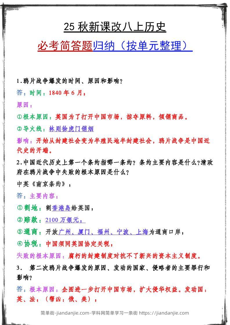 【2025秋新版】八上历史期末复习必备资料-简单街-jiandanjie.com