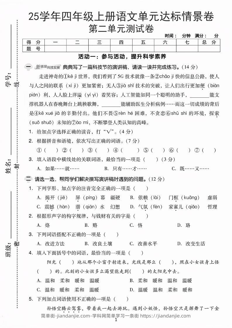 25学年四上语文第二单元达标情景卷-科技（含答案5页）-简单街-jiandanjie.com