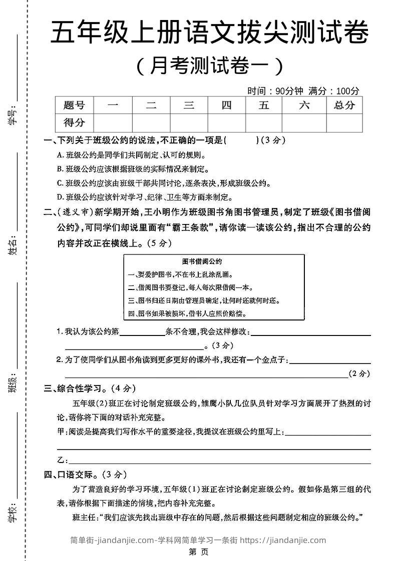 五上语文第一次月考测试卷5页-简单街-jiandanjie.com