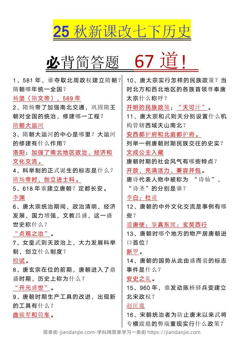 【2025秋新版】七年级下册历史必背简答题67道-简单街-jiandanjie.com