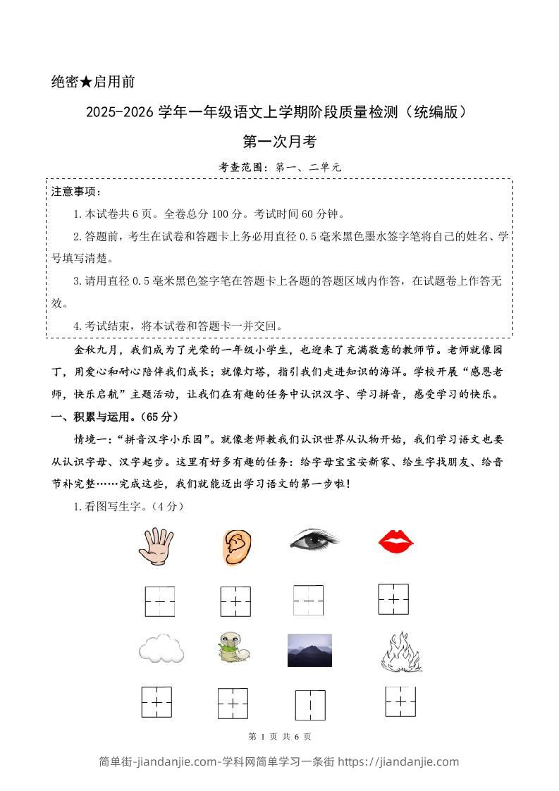 2025-2026学年一上语文第一次月考（第一二单元）（考试版A4）-简单街-jiandanjie.com