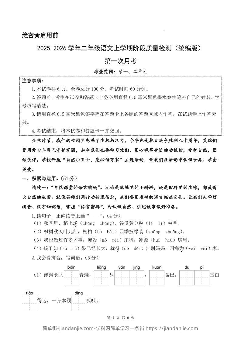25-26学年二上语文第一次月考质量检测卷（含答题卡+答案13页）-简单街-jiandanjie.com