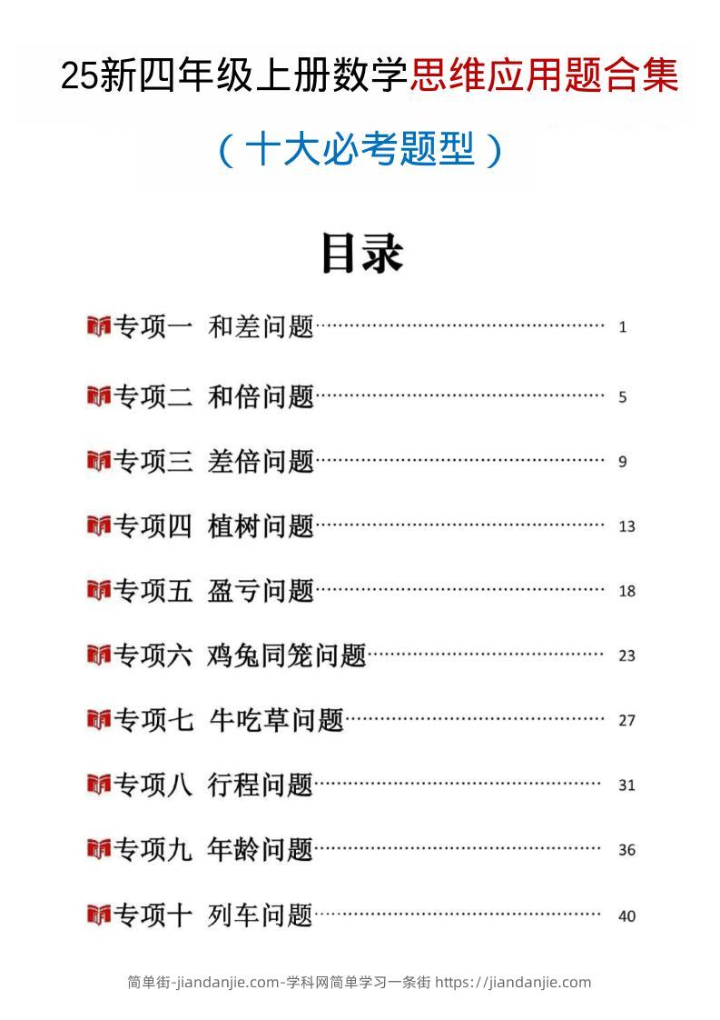 25新四上数学思维应用题十大必考题型训练合集（含答案54页）-简单街-jiandanjie.com