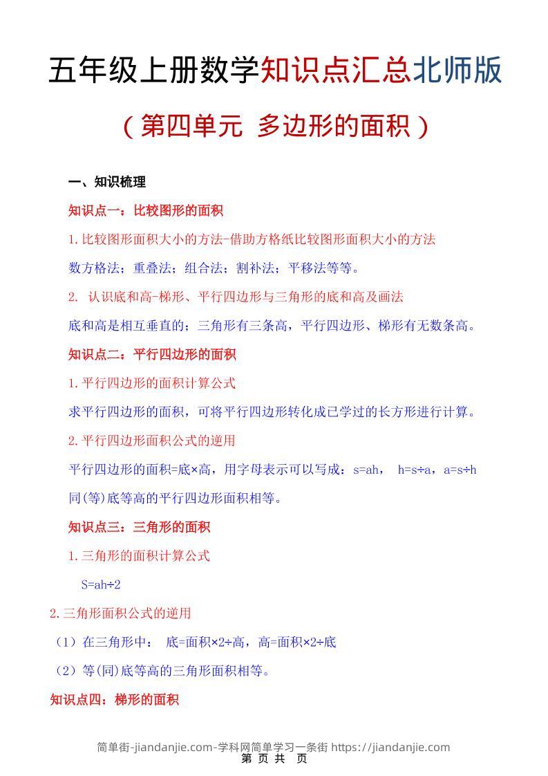 五年级上数学重点知识汇总第四单元《北师版》-简单街-jiandanjie.com