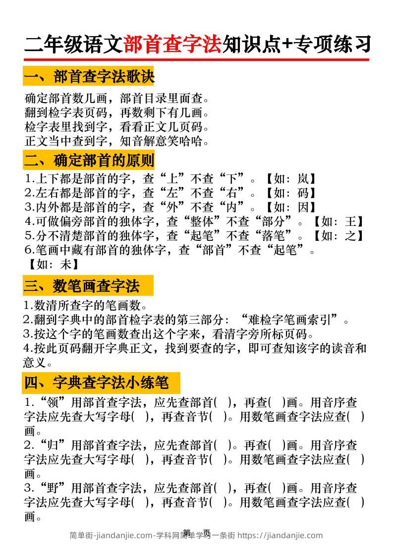 二年级语文上册部首查字法知识点+专项练习6页-简单街-jiandanjie.com