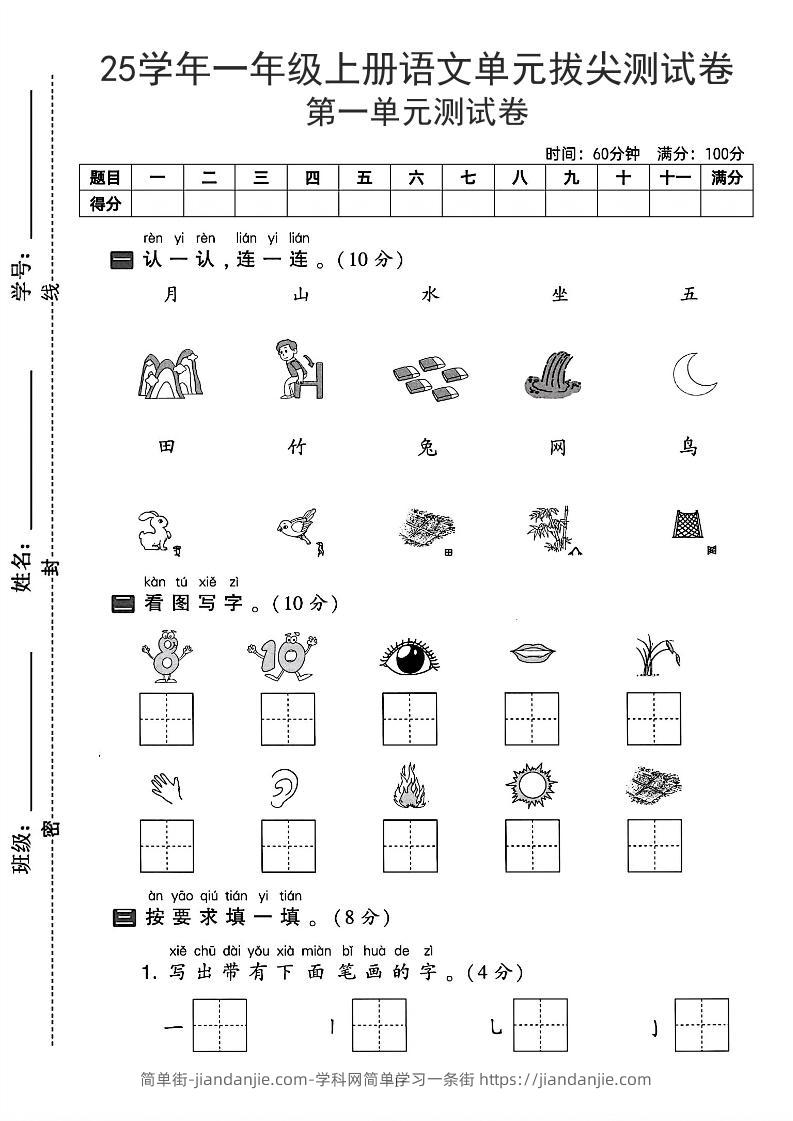 25学年一上语文第一单元拔尖测试卷-月山（含答案5页）-简单街-jiandanjie.com
