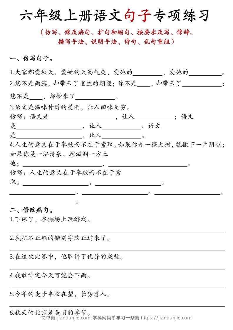六上语文句子练习-简单街-jiandanjie.com