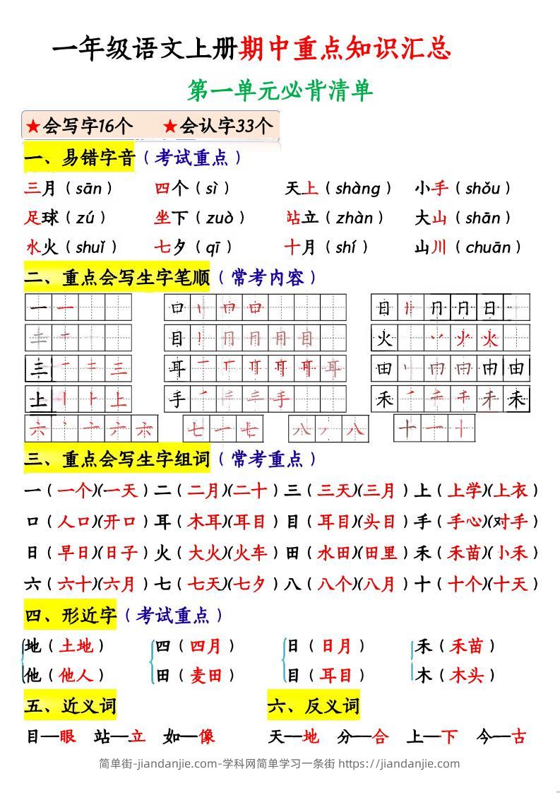 一上语文期中重点知识汇总-简单街-jiandanjie.com
