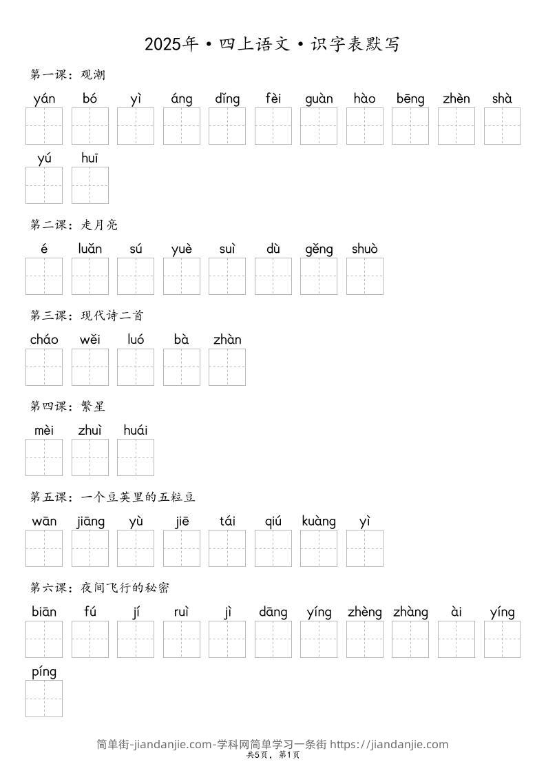 【默写-识字表】2025年四年级上册语文（含答案-简单街-jiandanjie.com