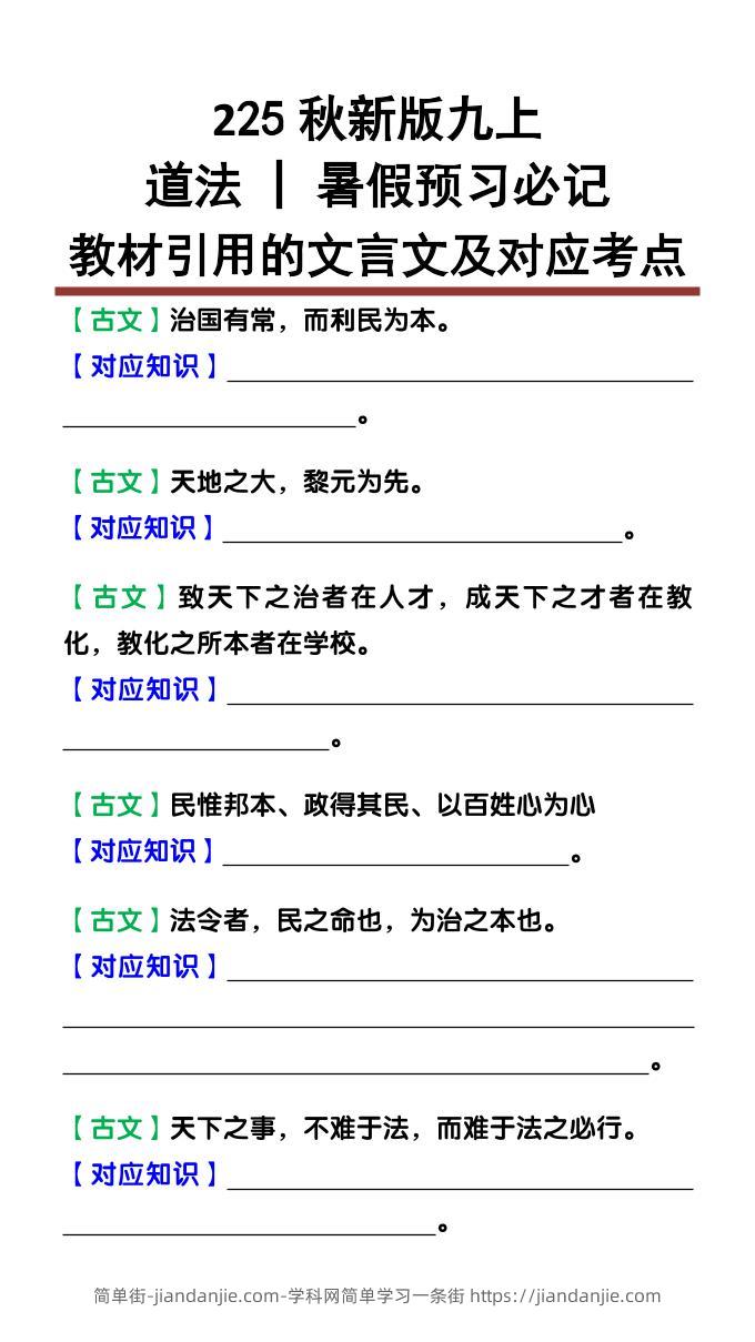 【2025秋新版】九上道法:教材引用的文言文及对应考点-简单街-jiandanjie.com
