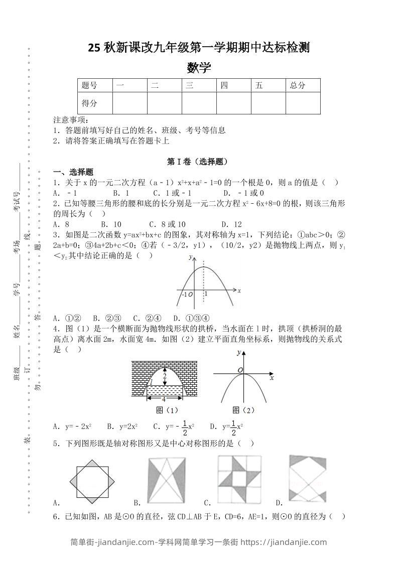 【2025秋新版】九年级上第一学期期中达标检测：数学-简单街-jiandanjie.com