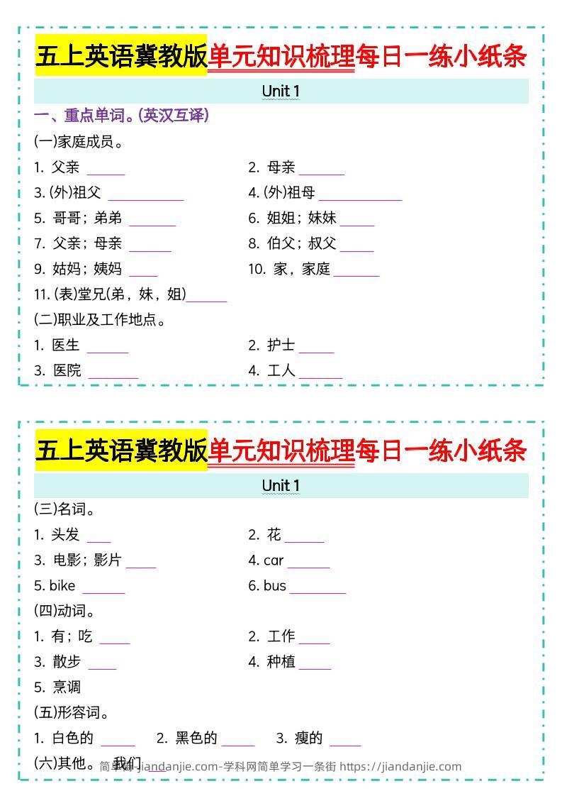 五上冀教版英语【单元知识梳理每日一练小纸条（空白）】-简单街-jiandanjie.com
