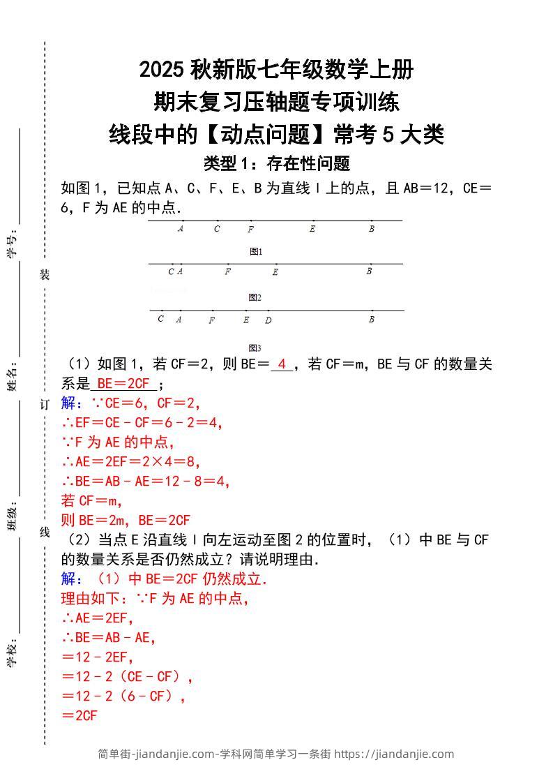 【2025秋新版】七年级数学上册_期末复习压轴题专项训练-简单街-jiandanjie.com