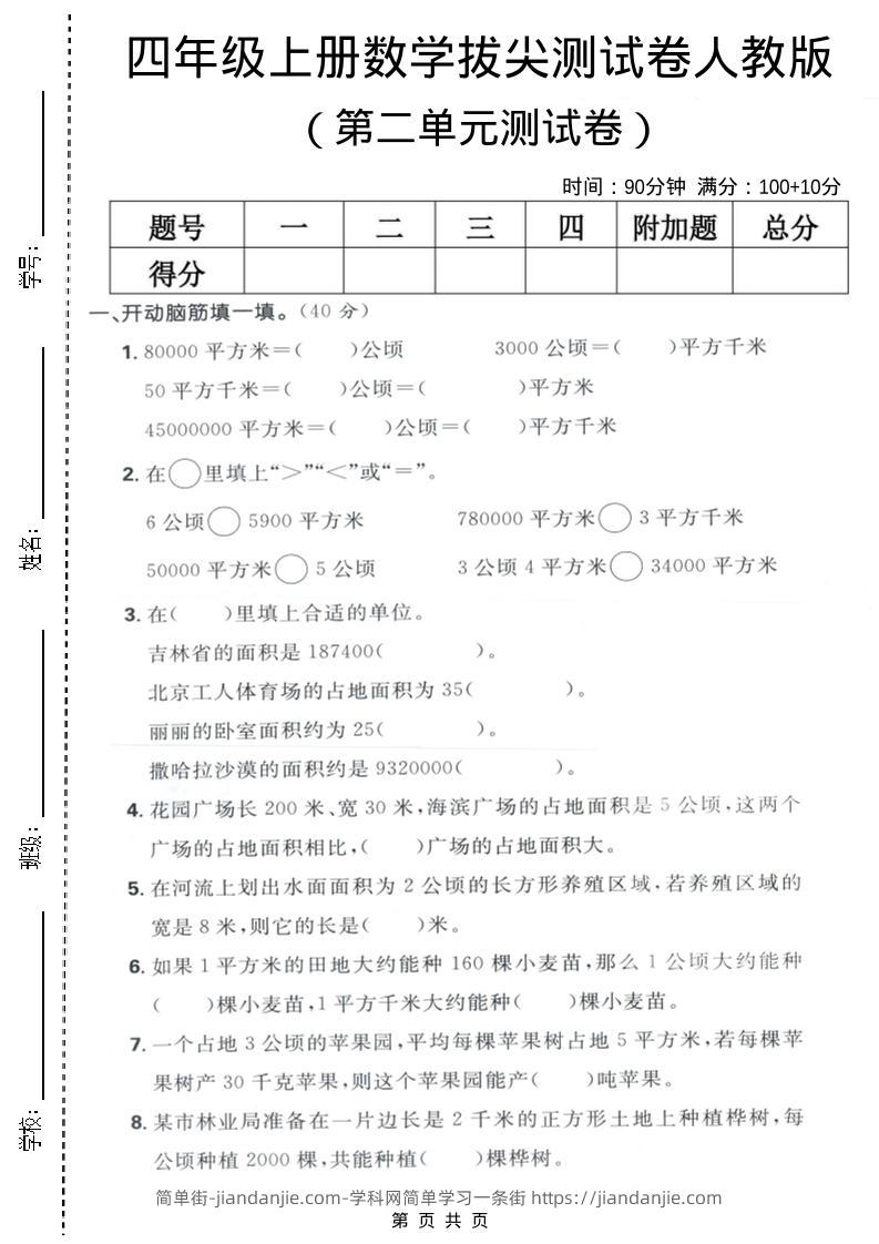 四年级上数学第二单元测试卷《人教版》-简单街-jiandanjie.com