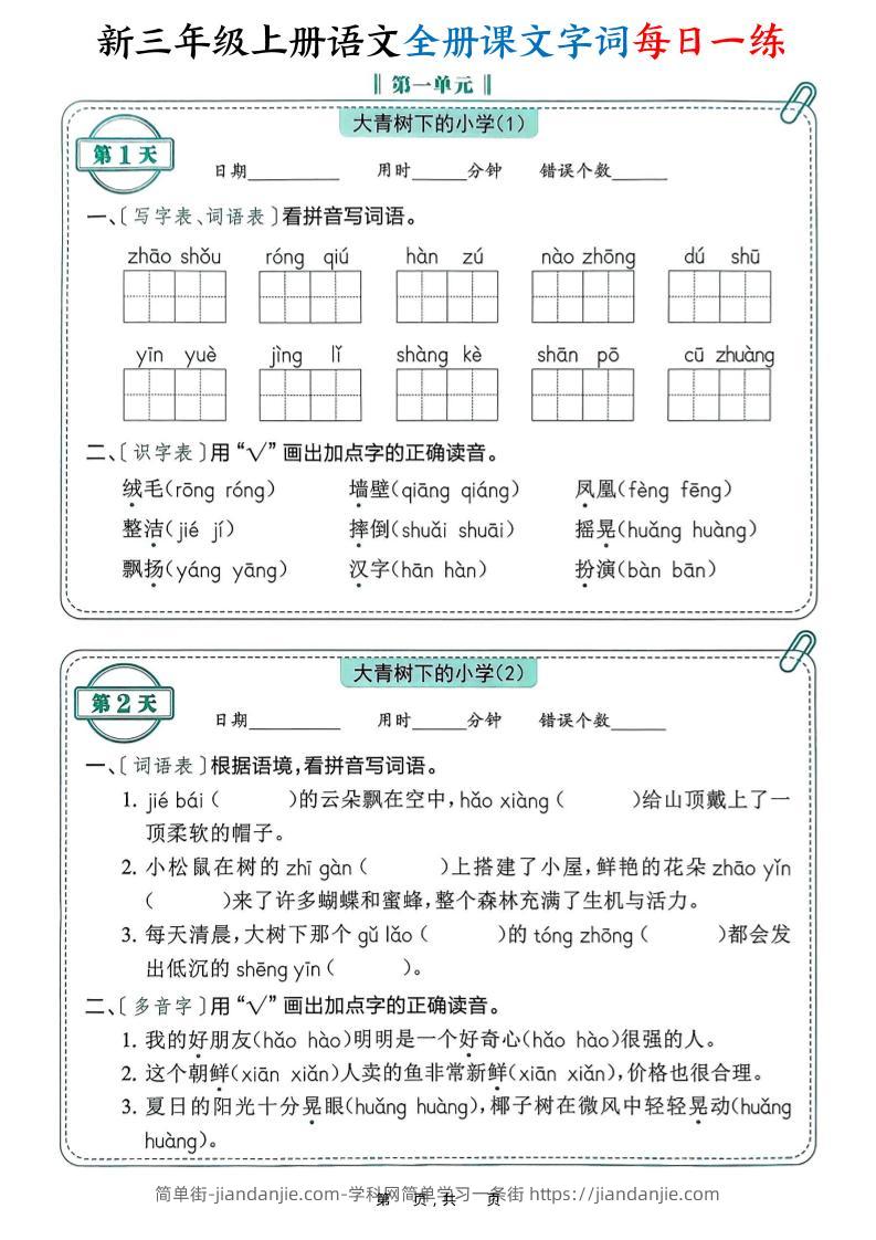 新三上语文全册课文字词每日一练74天（含答案53页）-简单街-jiandanjie.com