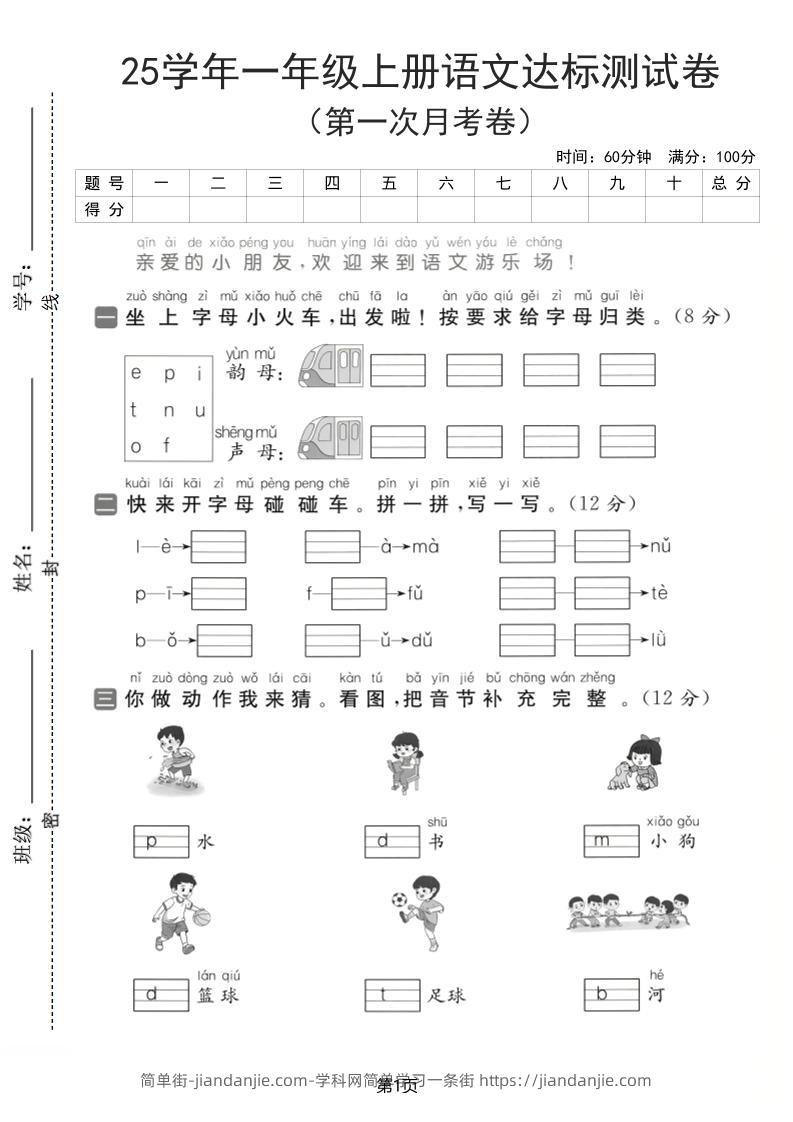25学年一上语文第一次月考达标检测卷（含答案5页）-简单街-jiandanjie.com