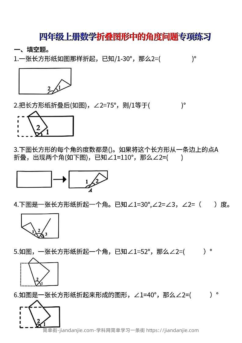 四上数学【折叠图形中的角度问题专项练】-简单街-jiandanjie.com