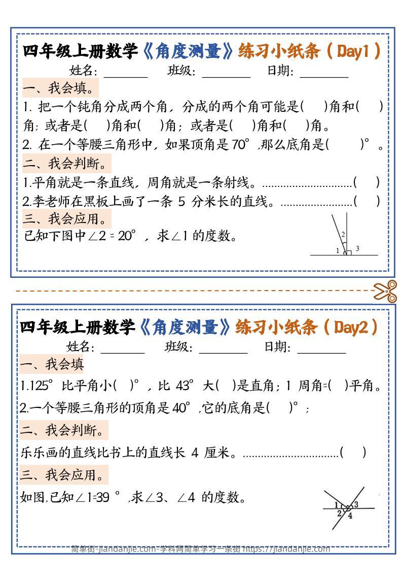 四上数学【角度测量复习小纸条】-简单街-jiandanjie.com