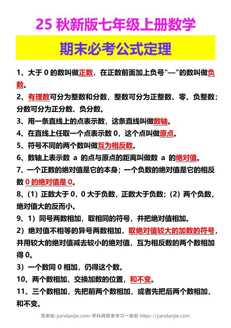 【2025秋新版】七年级上册数学期末必考公式定理-简单街-jiandanjie.com