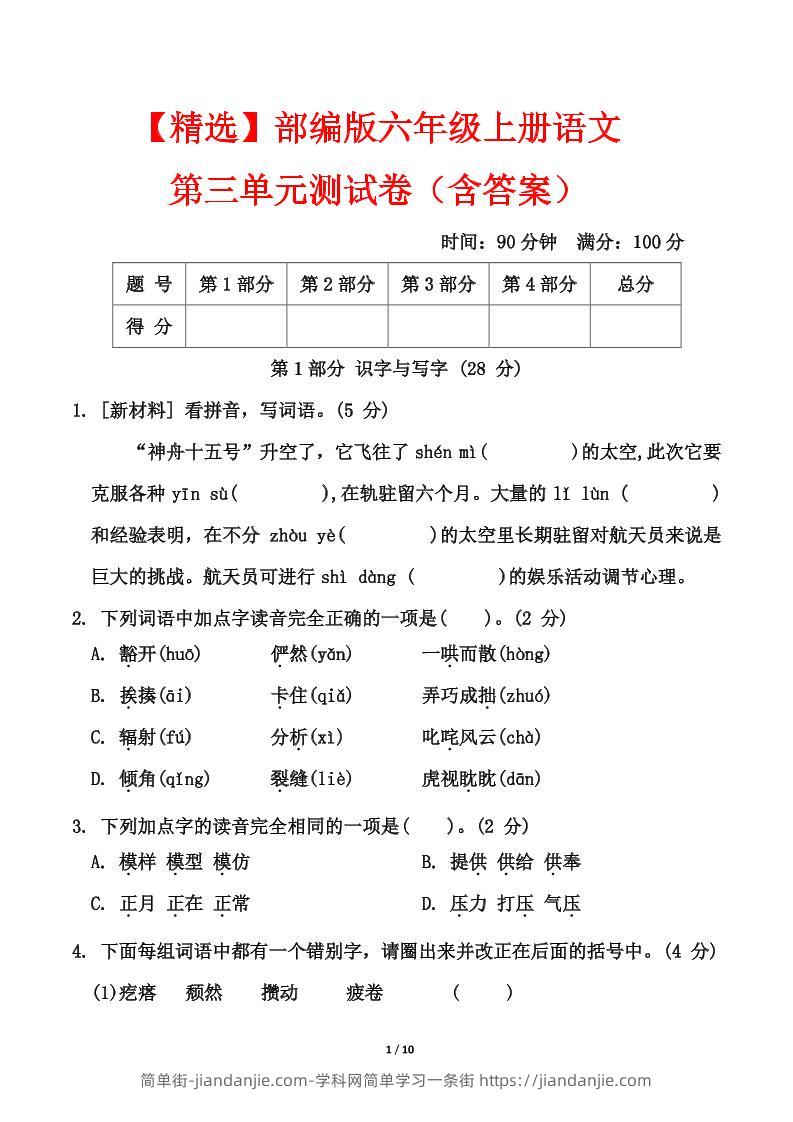 25六上语文第三单元测试-简单街-jiandanjie.com