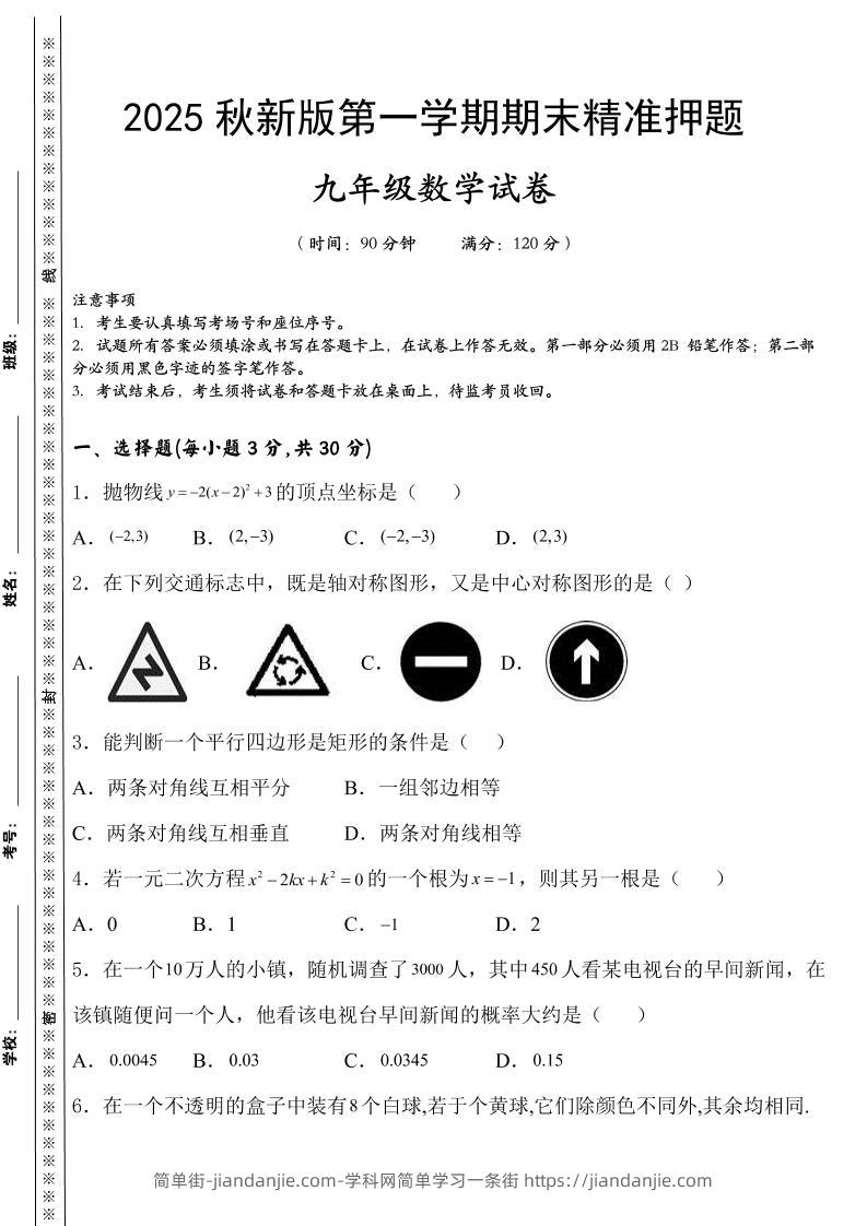 【2025秋新版】九上数学期末精准押题卷-简单街-jiandanjie.com