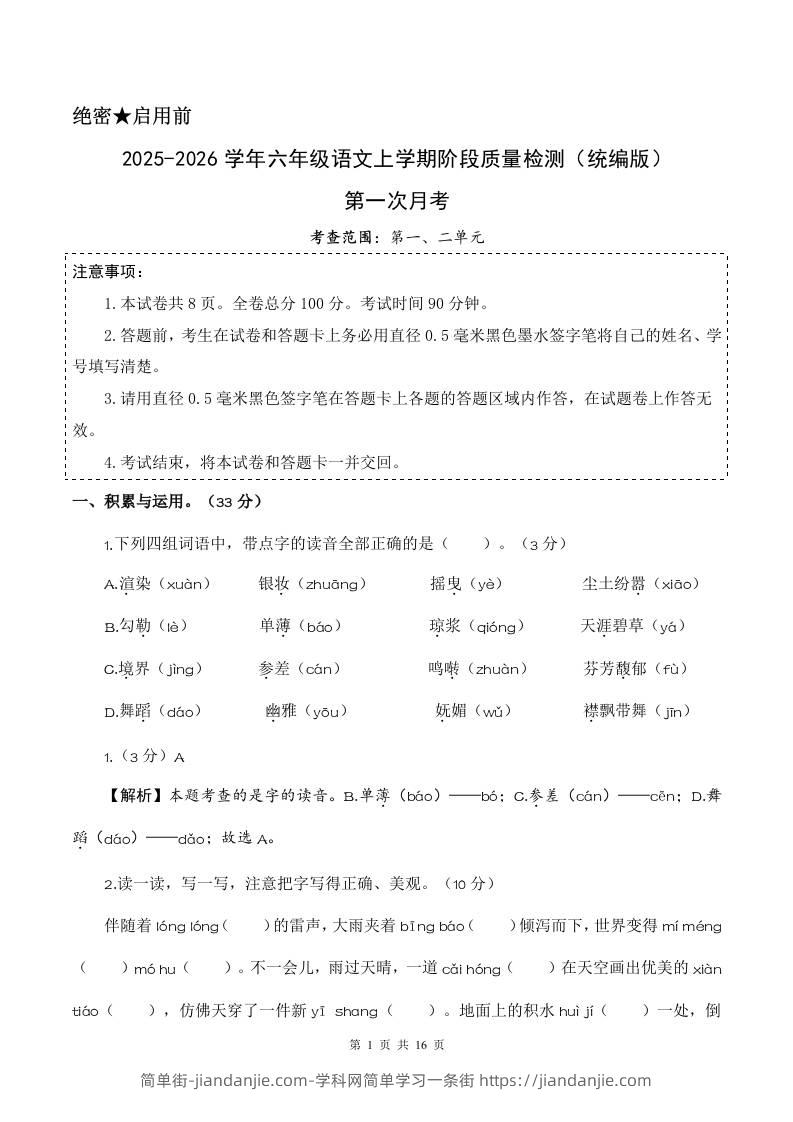 2025-2026六上语文第一次月考（第一二单元）（参考解析）-简单街-jiandanjie.com