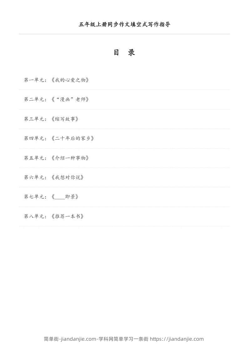 五年级上册语文同步作文填空式写作指导（空白版）-简单街-jiandanjie.com