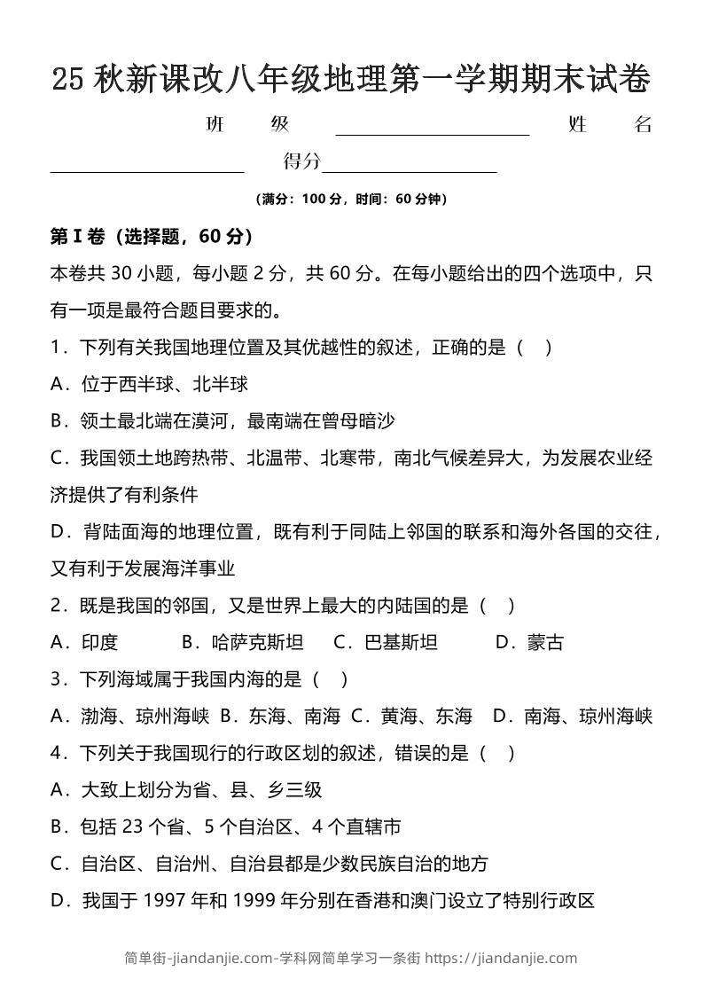 【2025秋新版】八年级上地理第一学期期末试卷-简单街-jiandanjie.com