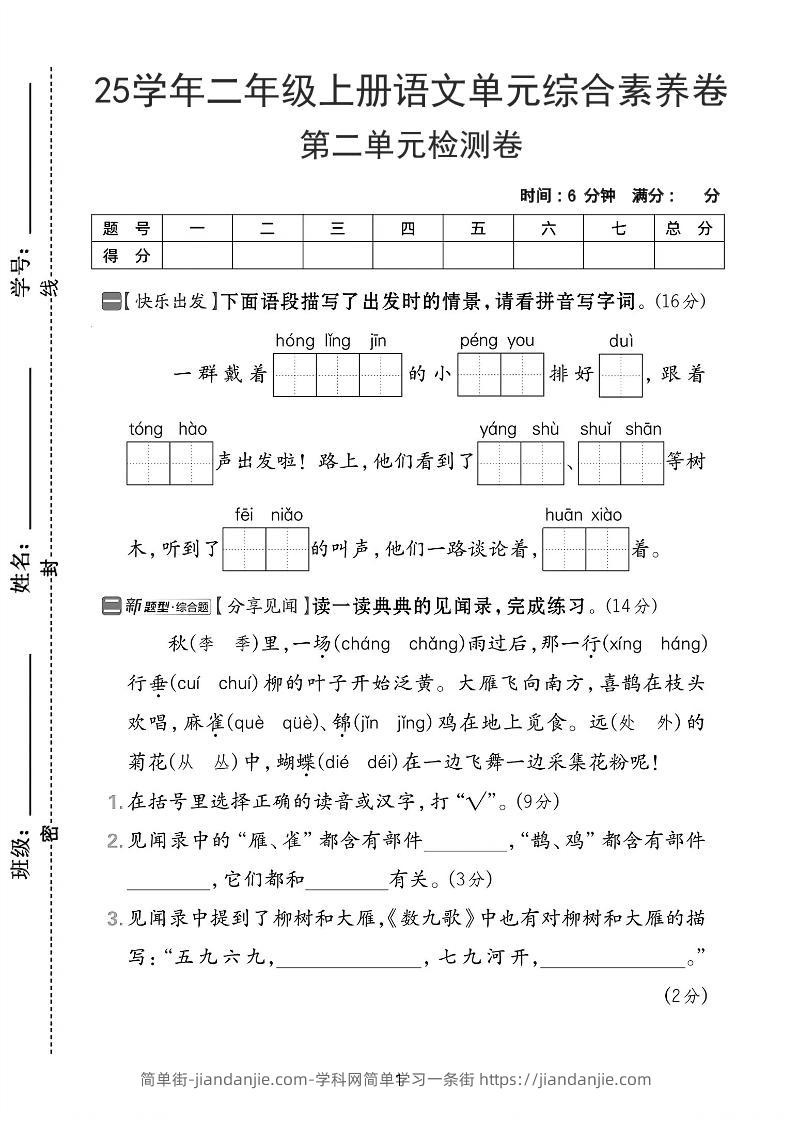25学年二上语文第二单元综合素养卷-红领巾（含答案5页）-简单街-jiandanjie.com
