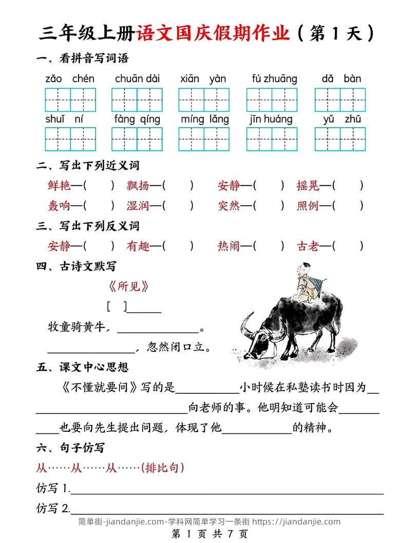 三年级上册语文国庆假期作业7天7页-简单街-jiandanjie.com