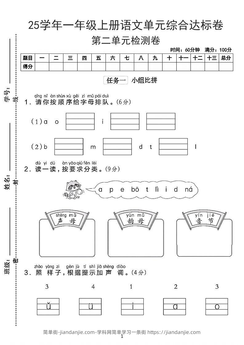 25学年一上语文第二单元综合达标卷-字母排队（含答案5页）-简单街-jiandanjie.com