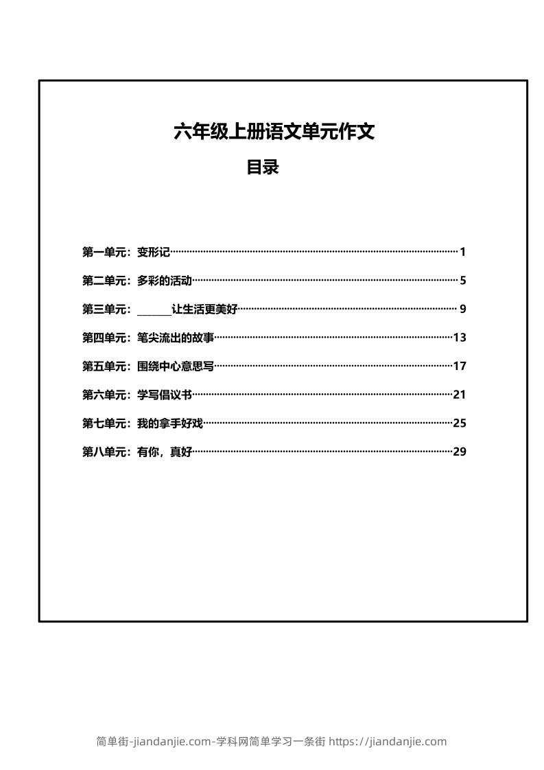 六年级上册语文第1-8单元作文支架-简单街-jiandanjie.com