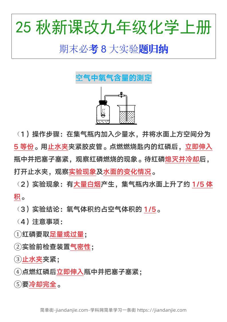 【2025秋新版】九年级上册化学期末必考8大实验题归纳-简单街-jiandanjie.com