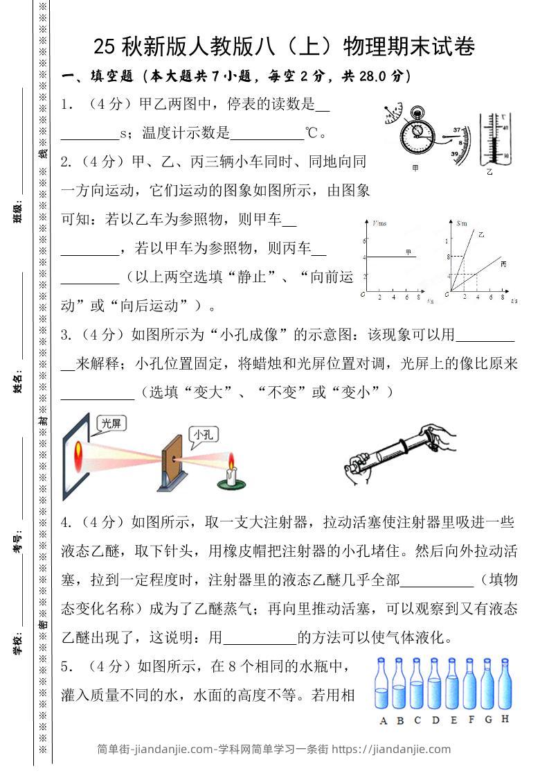 【2025秋新版】八上物理期末试卷-简单街-jiandanjie.com