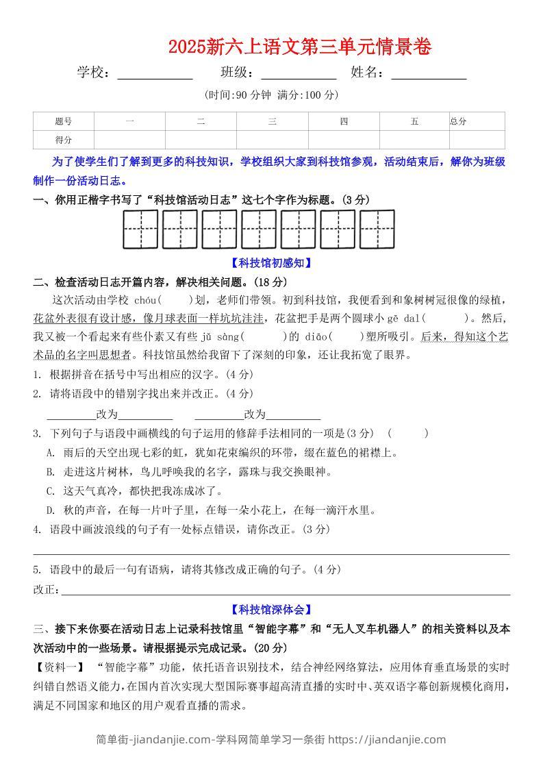 六上语文第三单元情景卷+答案6页-简单街-jiandanjie.com