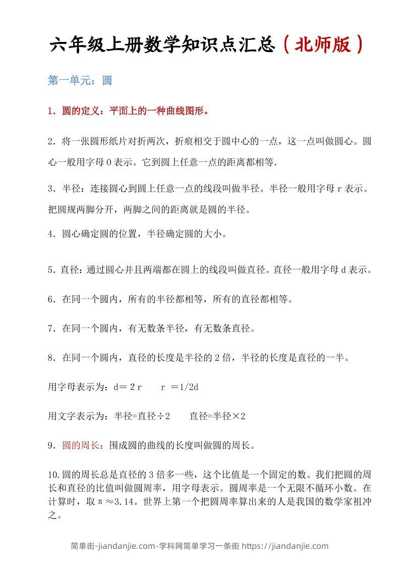 六年级上北师版数学知识点汇总-简单街-jiandanjie.com