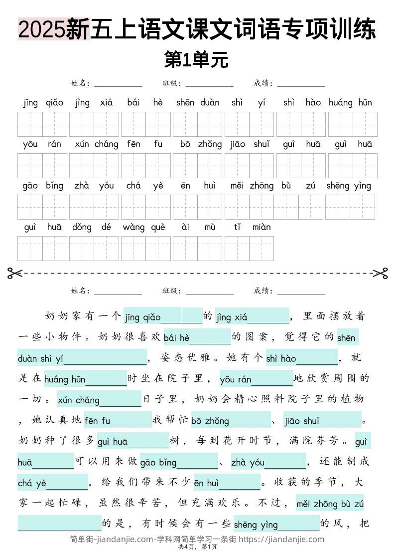 五上语文【2025新-1-8单元词语专项训练（看拼音写词语、情境词语默写）】-简单街-jiandanjie.com