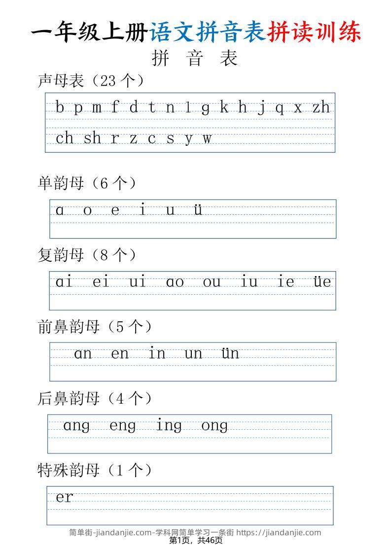 一年级上册语文拼音表拼读训练（全46页）-简单街-jiandanjie.com