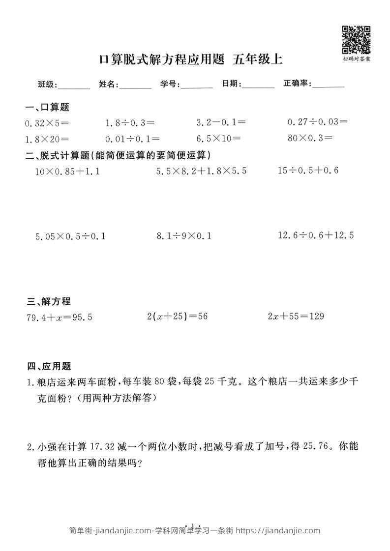 五上数学口算脱式解方程应用题60套60页-简单街-jiandanjie.com
