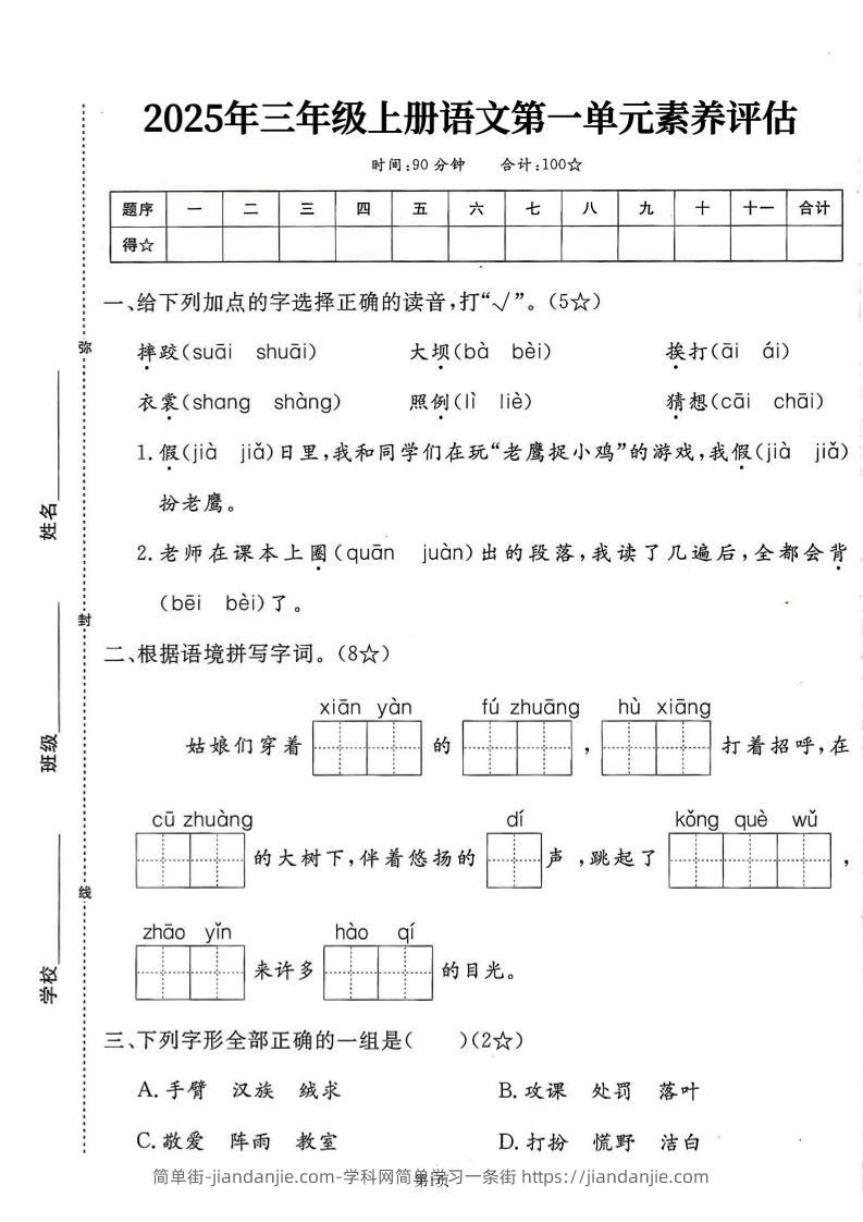 25学年三上语文第一单元素养评估卷（含答案7页）-简单街-jiandanjie.com