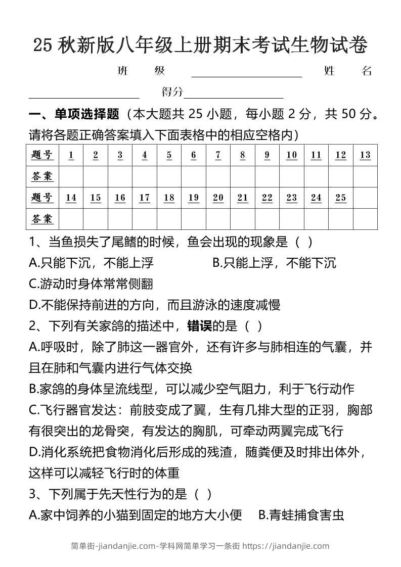 【2025秋新版】八年级上册期末考试生物试卷-简单街-jiandanjie.com