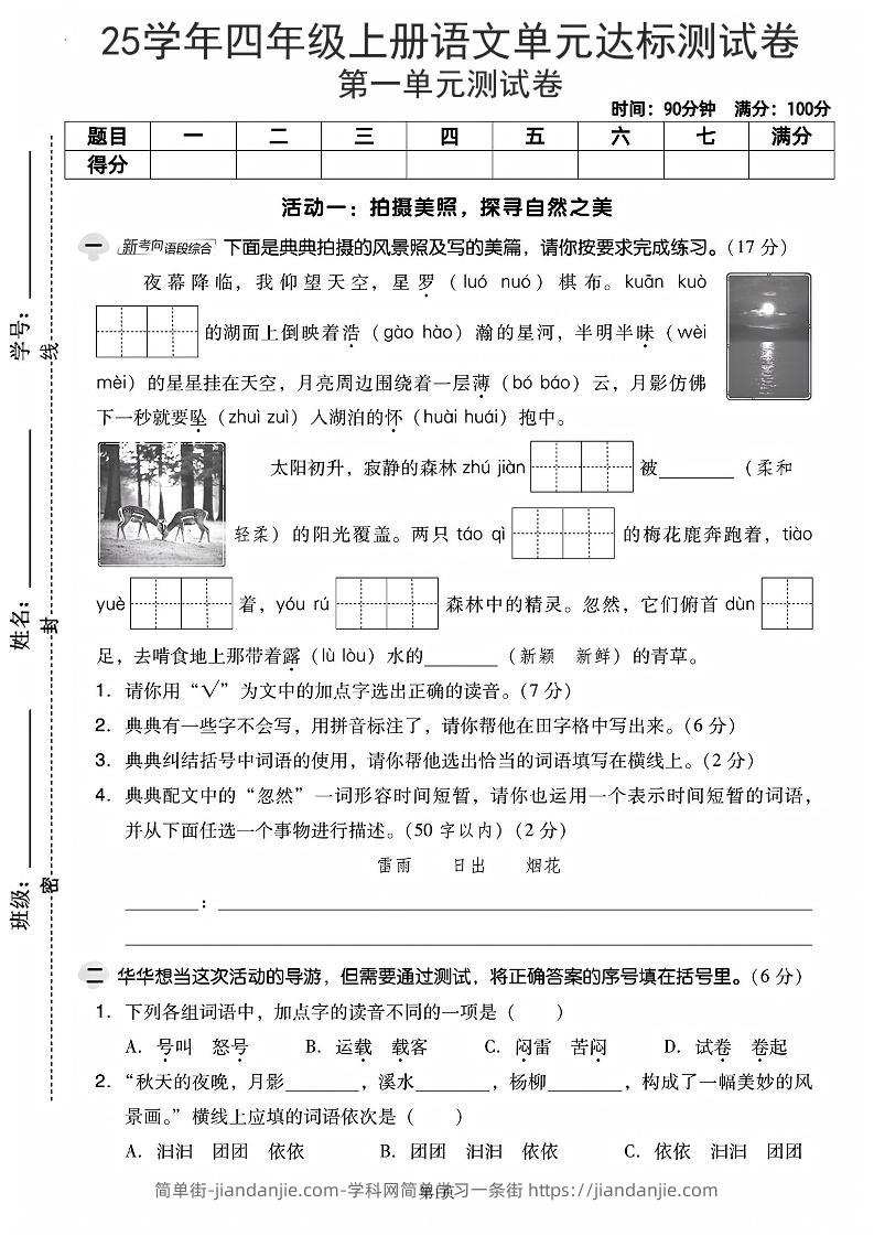 25学年四上语文第一单元达标测试卷（含答案5页）-简单街-jiandanjie.com