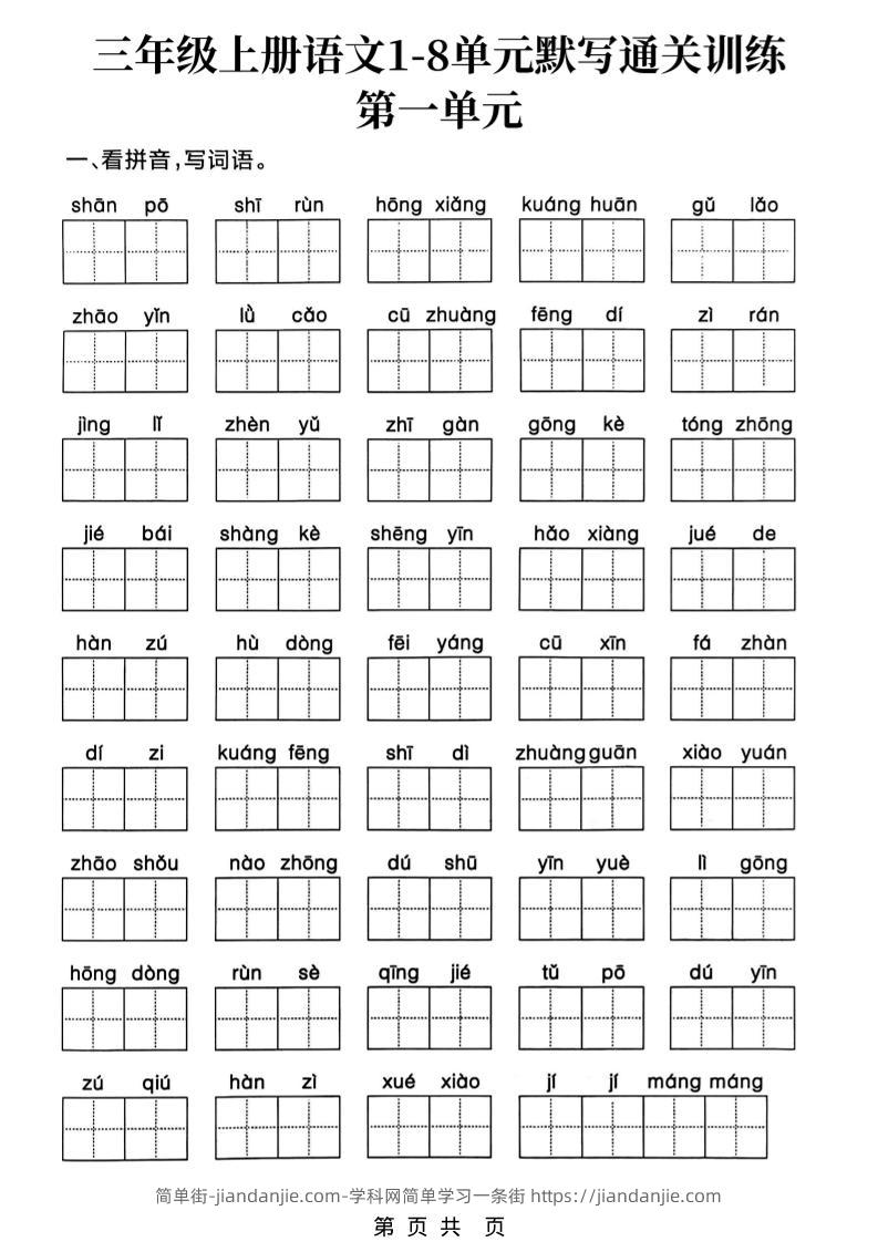 三上语文1-8单元默写通关训练-简单街-jiandanjie.com