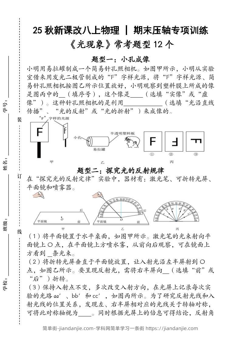 【2025秋新版】人教版八上物理_期末压轴专项训练《光现象》常考题型12个（含答案）-简单街-jiandanjie.com