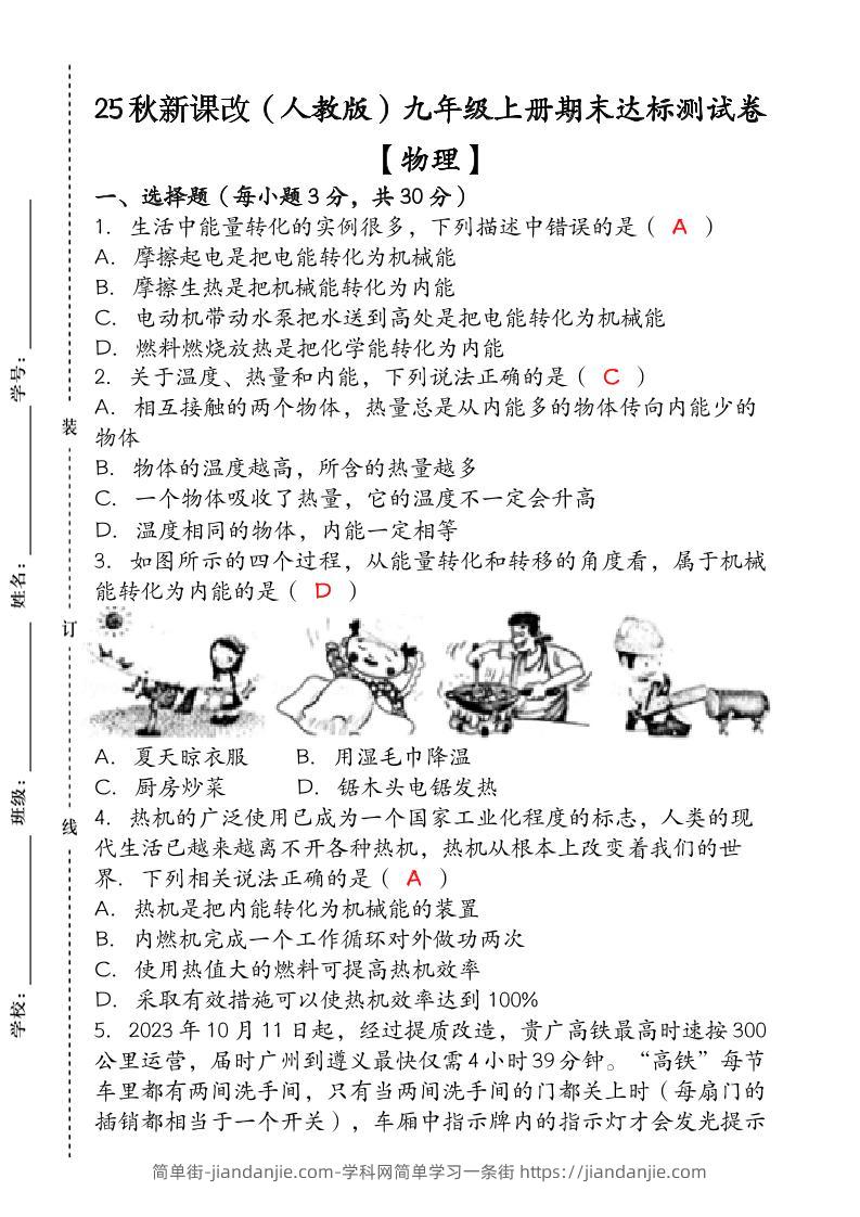 【2025秋新版】九年级【物理】上册期末达标测试卷（含答案）-简单街-jiandanjie.com