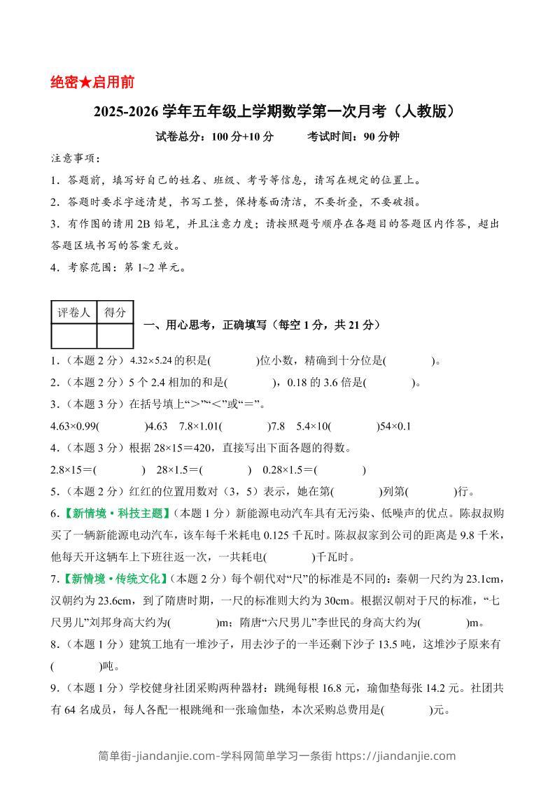 25-26学年五上数学第一次月考（人教版第1-2单元）（考试版A4）-简单街-jiandanjie.com