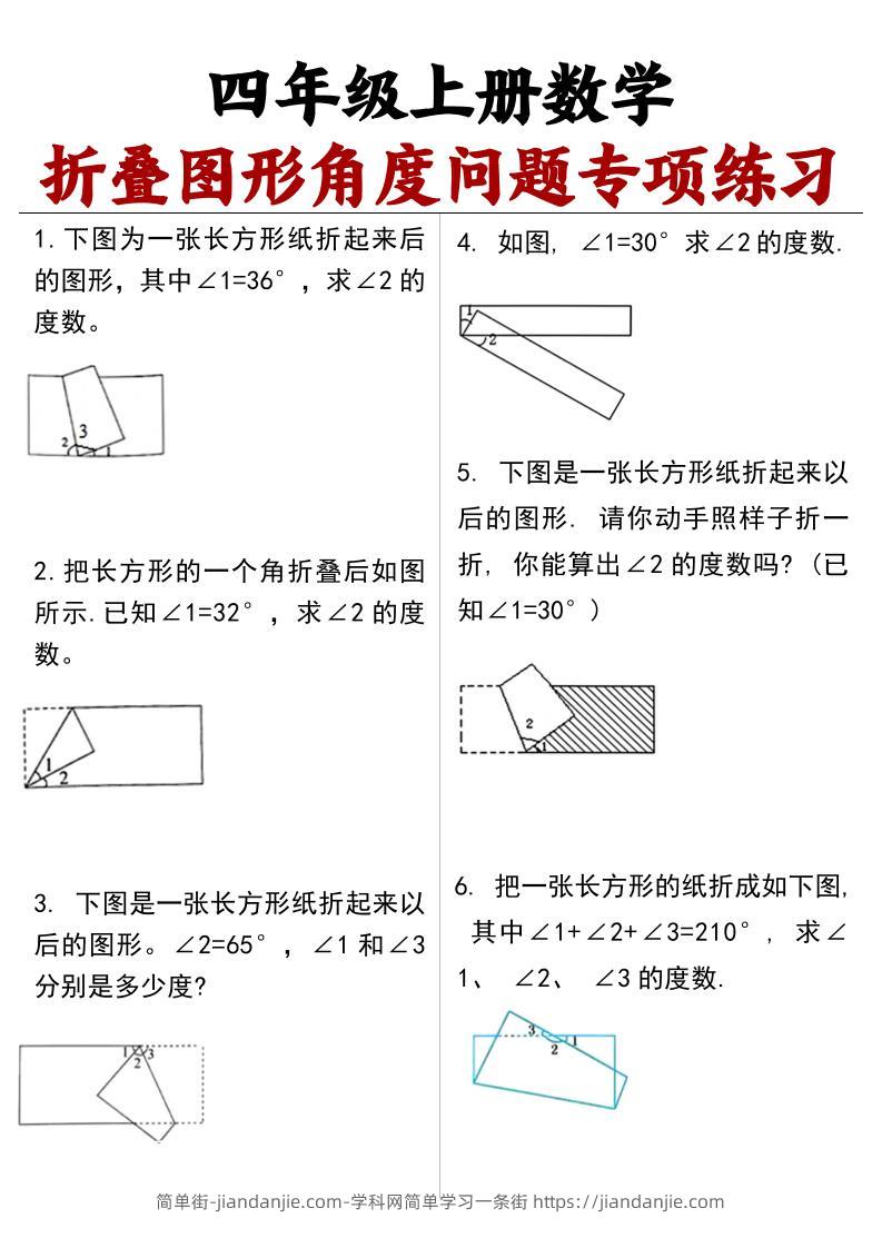 四上数学【折叠图形角度问题专项练习（答案）】-简单街-jiandanjie.com