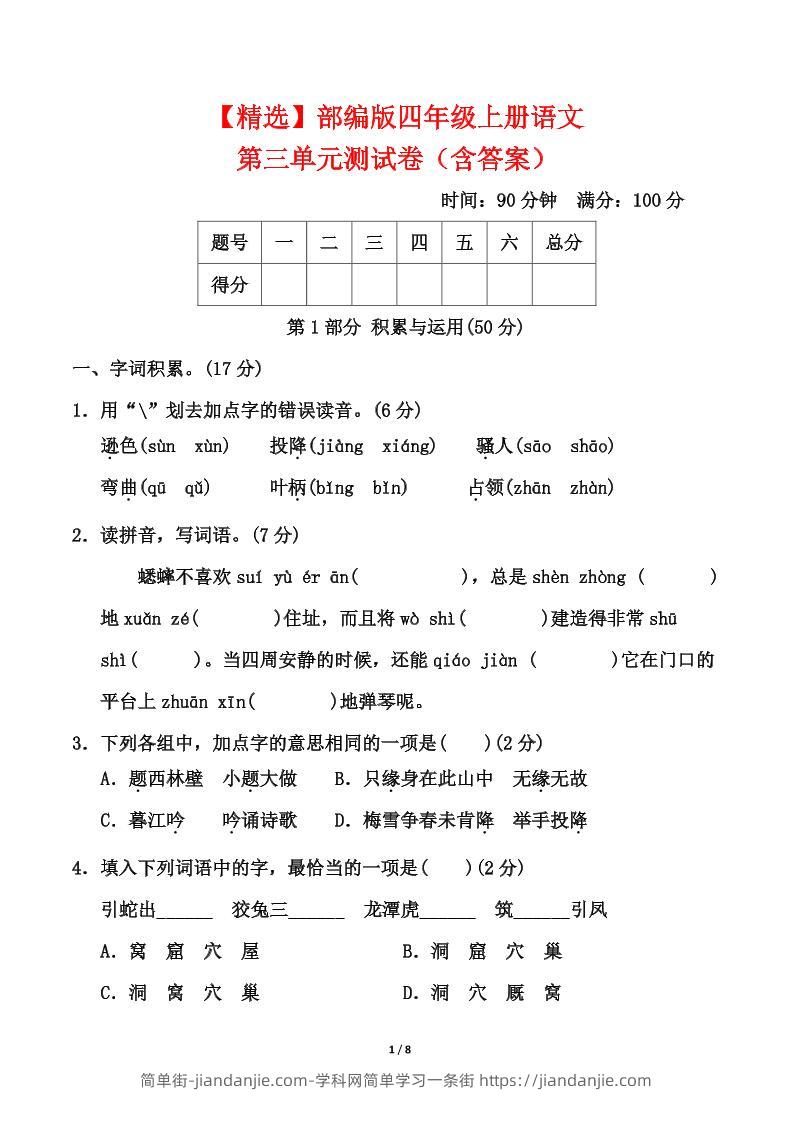 25四上语文第三单元测试-简单街-jiandanjie.com