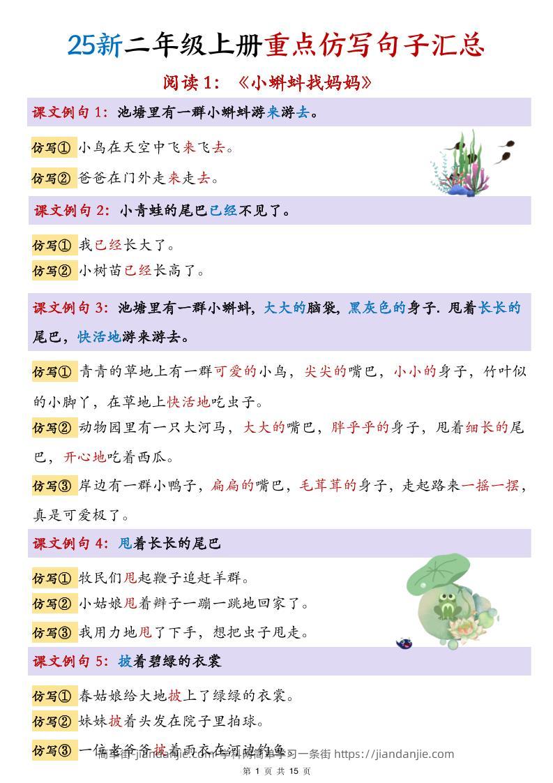 25新二上语文1-8单元重点仿写句子汇总(15页)-简单街-jiandanjie.com