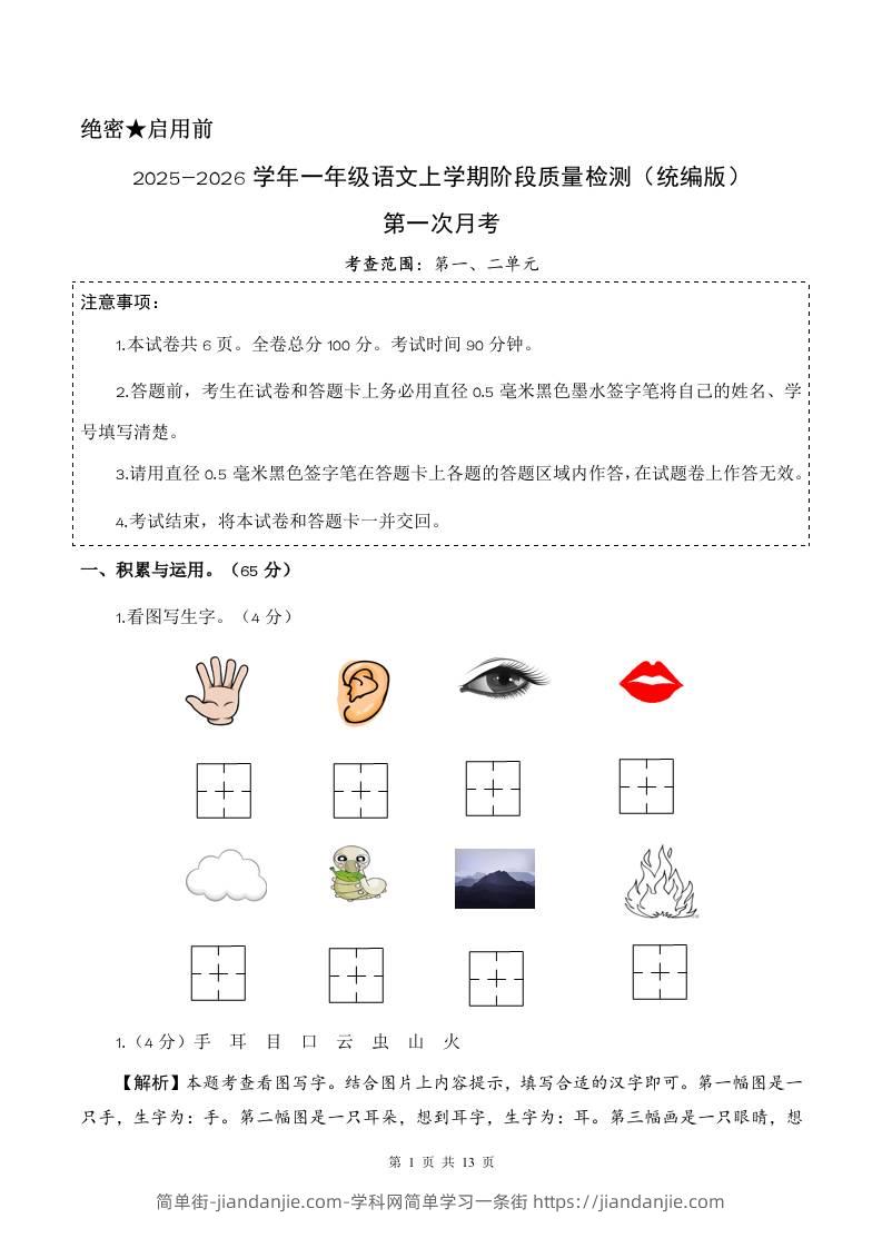 2025-2026学年一上语文第一次月考（第一二单元）（参考解析）-简单街-jiandanjie.com